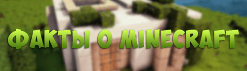 11 интересных фактов о Minecraft